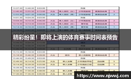 精彩纷呈！即将上演的体育赛事时间表预告