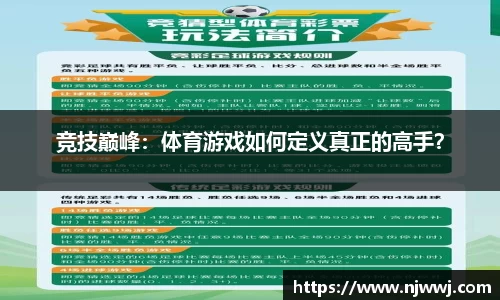 竞技巅峰：体育游戏如何定义真正的高手？