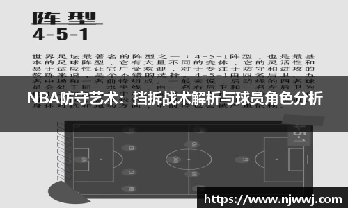 NBA防守艺术：挡拆战术解析与球员角色分析