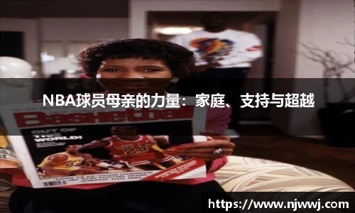 NBA球员母亲的力量：家庭、支持与超越