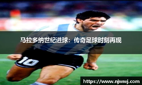 马拉多纳世纪进球：传奇足球时刻再现